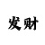 新彩吧排列三藏机图
